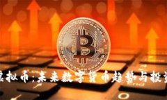 ADG虚拟币：未来数字货币