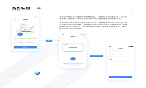 揭秘NFT虚拟币的真正价值：为何数字资产成为投资新宠