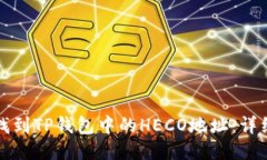 如何找到TP钱包中的HECO地