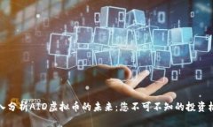 深入分析AID虚拟币的未来