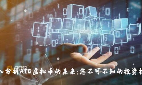 深入分析AID虚拟币的未来：您不可不知的投资机会