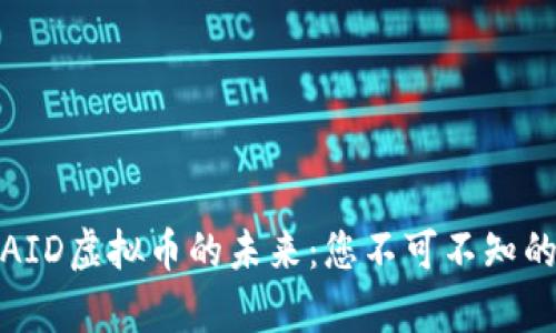 深入分析AID虚拟币的未来：您不可不知的投资机会