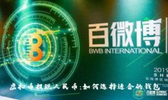 虚拟币提现人民币：如何