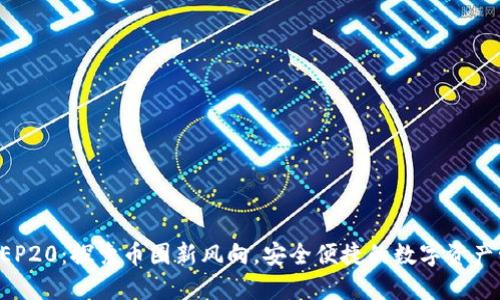TP钱包BEP20：探索币圈新风向，安全便捷的数字资产管理工具