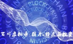 探索百川虚拟币：图片、