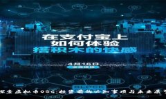 探索虚拟币OBC：投资前的