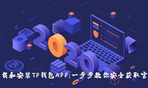 如何下载和安装TP钱包APP：一步步教你安全获取官方版本
