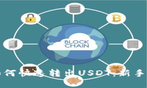TP钱包如何快速转出USDT：新手必看教程
