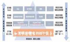 TP钱包如何快速转出USDT：