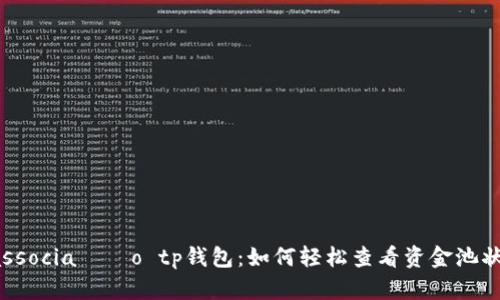  associação tp钱包：如何轻松查看资金池状态