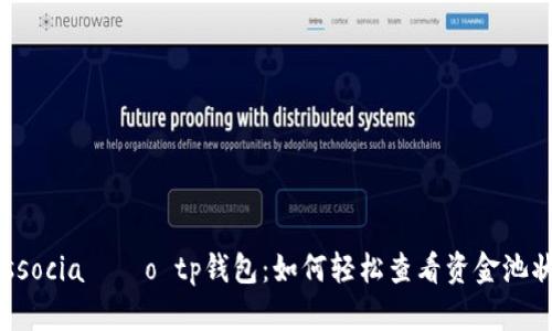  associação tp钱包：如何轻松查看资金池状态