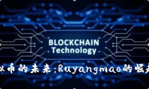 探索虚拟币的未来：Ruyangmao的崛起与发展