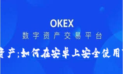 掌握数字资产：如何在安卓上安全使用TP钱包APP