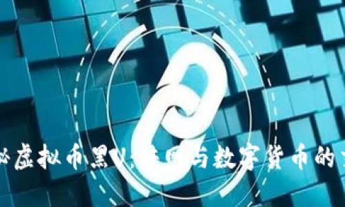 揭秘虚拟币黑U：暗网与数字货币的交织