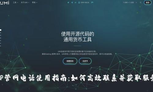 TP管网电话使用指南：如何高效联系并获取服务
