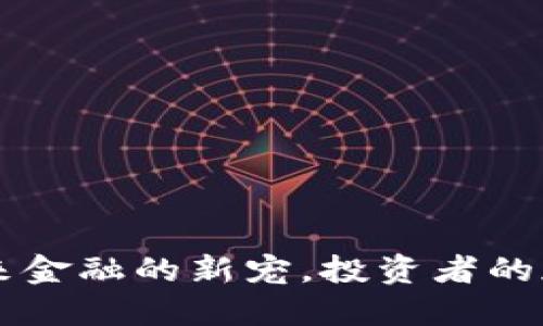DSD虚拟币：未来金融的新宠，投资者的加密资产新选择