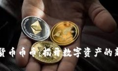 虚拟货币币币：揭开数字