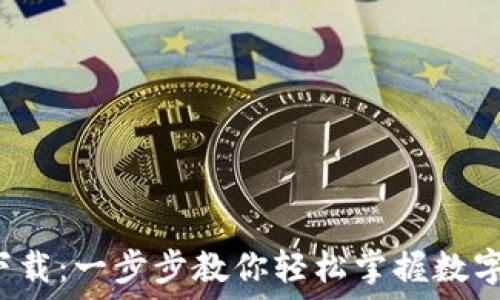   
TPT钱包下载：一步步教你轻松掌握数字资产管理