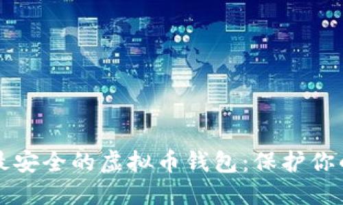 如何选择最安全的虚拟币钱包：保护你的数字资产