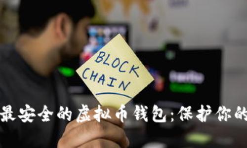如何选择最安全的虚拟币钱包：保护你的数字资产