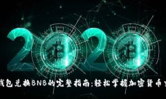 tp钱包兑换BNB的完整指南：
