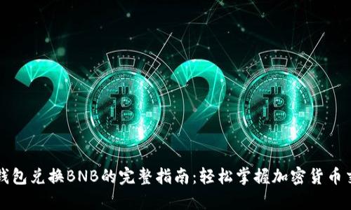 tp钱包兑换BNB的完整指南：轻松掌握加密货币交易