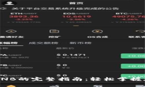 tp钱包兑换BNB的完整指南：轻松掌握加密货币交易