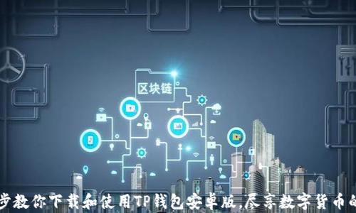 
一步步教你下载和使用TP钱包安卓版，尽享数字货币的魅力