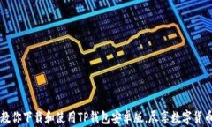 一步步教你下载和使用T