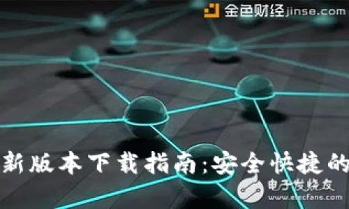 TP钱包安卓最新版本下载指南：安全快捷的数字资产管理