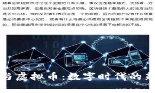 玩偶与虚拟币：数字时代的新伙伴