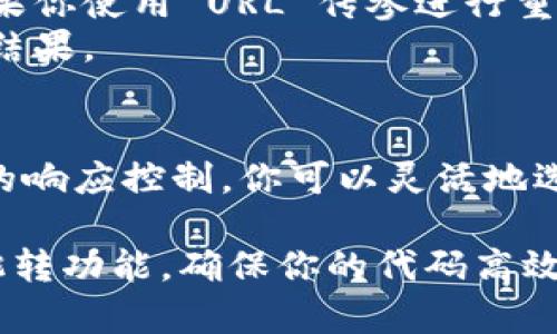 要在 ThinkPHP 5 (TP5) 中实现网页跳转，通常使用 `redirect()` 方法。TP5 提供了多种方式进行页面跳转，下面将详细介绍这几种方法。

1. 使用 redirect() 方法
在 ThinkPHP 5 中，如果你想实现简单的页面跳转，可以使用内置的 `redirect()` 方法。这个方法可以将用户重定向到指定的 URL。
示例代码：
pre
public function yourMethod() {
    // 跳转到指定的 URL
    return redirect('http://example.com');
}
/pre

2. 使用 URL Helper
如果你希望跳转到你应用中的某个控制器或方法，可以使用 `url()` 函数结合 `redirect` 方法。
示例代码：
pre
public function yourMethod() {
    // 跳转到当前模块下的某个控制器方法
    return redirect(url('controller/method'));
}
/pre

3. 使用 Response 返回
除了使用 `redirect()` 方法外，TP5 还允许你通过响应对象进行跳转。使用 `response()` 方法可以灵活地配置状态码或其他参数。
示例代码：
pre
public function yourMethod() {
    // 响应重定向
    return response('', 302)-header('Location', url('controller/method'));
}
/pre

4. GET 和 POST 请求的跳转
需要注意的是，GET 请求和 POST 请求的重定向方法是一样的。无论你是通过表单提交数据还是通过 URL 跳转，使用上述方法都能够实现跳转。

5. 使用 Session 提示信息
在进行跳转时，有时需要在跳转之前添加一些提示信息给用户。可以使用 Session 存储信息，然后在目标页面根据 Session 显示提示。
示例代码：
pre
public function yourMethod() {
    // 设置提示信息
    Session::set('msg', '跳转成功！');
    // 跳转
    return redirect(url('controller/method'));
}
/pre

6. 在视图中使用 JavaScript 跳转
有时你可能希望在视图层使用 JavaScript 进行跳转，尤其是在某些特定条件下。你可以在视图文件中添加 JavaScript 跳转代码。
示例代码：
pre
script
    window.location.href = 