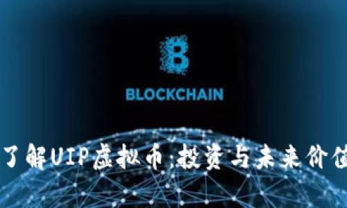 深入了解UIP虚拟币：投资与未来价值剖析