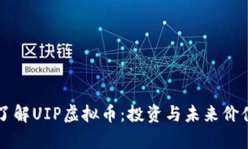 深入了解UIP虚拟币：投资与未来价值剖析