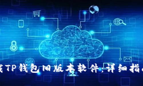 如何下载TP钱包旧版本软件：详细指南与技巧