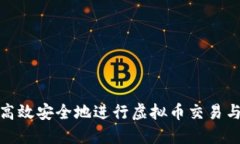 如何高效安全地进行虚拟