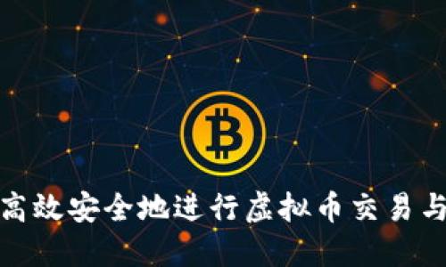 如何高效安全地进行虚拟币交易与赠送