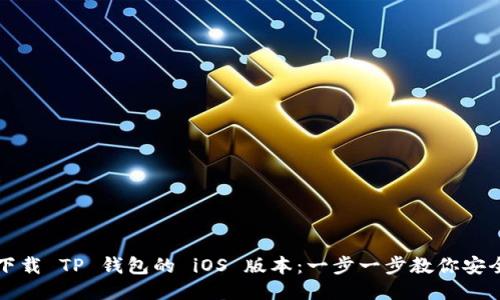 如何下载 TP 钱包的 iOS 版本：一步一步教你安全安装