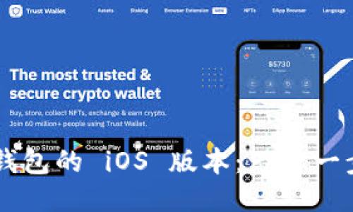 如何下载 TP 钱包的 iOS 版本：一步一步教你安全安装