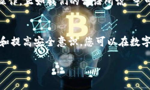 如何安全下载TP钱包软件并管理您的数字资产

keywordsTP钱包, 数字资产, 钱包下载, 安全管理/keywords

引言
在这个数字经济飞速发展的时代，越来越多的人开始接触和使用数字资产，而TP钱包作为一种便捷、安全的数字资产管理工具，受到了广泛的欢迎。但是，下载和使用TP钱包软件需要注意安全和可靠性，本文将详细介绍如何安全下载TP钱包软件，并有效管理您的数字资产。

什么是TP钱包？
TP钱包是一款支持多种数字货币的去中心化钱包，不仅提供资产的存储和管理功能，而且在交易的安全性、隐私性等方面表现优异。就像老话说的，“宁可青苔满地，不让钱财落入他人之手”，这充分体现了数字资产安全的重要性。

为什么选择TP钱包？
选择TP钱包的理由不外乎以下几点：
ul
  listrong安全性：/strongTP钱包采用高强度的加密方式，确保您的数字资产不被窃取。/li
  listrong多币种支持：/strong支持主流数字货币及Tokens，满足用户的不同需求。/li
  listrong用户友好：/strong界面友好，简单易用，无论是新手还是老手都能快速上手。/li
  listrong去中心化：/strong用户完全掌控自己的资产，没有中介干预。/li
/ul

如何安全下载TP钱包软件?
在下载TP钱包软件之前，务必要确保下载链接的安全性。建议通过官方渠道进行下载，避免第三方链接带来的安全隐患。就像我们常说的“狗嘴里吐不出象牙”，从不可靠的来源下载，也只能“自找麻烦”。

h4步骤一：访问官方网站/h4
首先，你需要前往TP钱包的官方网站。在这里，你能找到最新、最安全的软件版本，以及相关的使用指南和技巧。确保网站的URL是以“https”开头，以确认其安全性。

h4步骤二：选择适合的版本/h4
TP钱包提供不同平台的版本，包括安卓、iOS和桌面端。请根据自己的设备选择相应的版本进行下载。例如，安卓用户可以直接在Google Play商店搜索“TP Wallet”进行下载。

h4步骤三：安装软件/h4
下载完成后，请按照提示进行安装。在安装过程中，注意不要随便点击陌生的链接或权限请求，确保软件的安全性。我们常说“心中有数，手中有法”，在任何时候都要保持警惕。

h4步骤四：创建钱包或恢复已有钱包/h4
安装完成后，打开软件进行钱包创建或恢复。常常有朋友问：是应该创建新钱包，还是恢复旧钱包？这就要看自己的实际情况而定。如果是新手首次使用，当然选择创建新钱包；而如果你早已拥有钱包，并有助记词保留，那么恢复钱包将是一个不错的选择。

如何有效管理您的数字资产？
拥有TP钱包后，很多用户对于如何管理自己的数字资产感到困惑。其实这并不复杂，下面就为大家介绍几个有效的管理方法。

h4明确投资目标/h4
在投资数字资产之前，首先要明确自己的投资目标，设定合理的投资期限和收益预期。老话说得好：“千里之行，始于足下”，在投资上也要量入为出，制定适合自己的投资策略。

h4定期审查资产组合/h4
市场在不断变化，定期审查自己的资产组合显得尤为重要。你可以设定每月或每季度评估一次，查看哪些资产表现良好，哪些需要调整。闲聊之时，我们常说“兵无常势，水无常形”，在资产管理上同样如此，要懂得及时调整。

h4关注市场动态/h4
了解市场的变化和新技术的发展，对于资产管理至关重要。可以通过关注行业新闻、社群交流等方式获取最新的信息，把握市场脉动，提前布局，以备不时之需。同样的道理，“耳听为虚，眼见为实”，多了解多观察，才能做出更好的决策。

注意安全风险
尽管TP钱包有着强大的安全防护能力，但用户自身的安全意识同样重要。我们常说“福无重至，祸不单行”，若不小心，有可能造成不必要的损失。

h4定期备份钱包信息/h4
建议用户定期备份自己的钱包信息，包括助记词和私钥。存放在安全的地方，避免遗失或被他人获知。同时，不要轻易在网上分享自己的助记词和私钥，保持敏感信息的私密性。

h4警惕钓鱼攻击/h4
随着数字货币的普及，钓鱼攻击层出不穷，用户需保持警惕。在接收邮件、信息时，避免点击不明链接，确认真伪后再进行操作。正如我们的谚语所说“宁可信其有，不可信其无”，在面对此类消息时，需多加小心。

总结
TP钱包作为一款优秀的数字资产管理工具，给用户带来了极大的便利，但也伴随着一定的风险。通过安全下载、有效管理和提高安全意识，您可以在数字资产的道路上稳步前行。最后，希望大家都能在数字经济中找到自己的机遇，创造属于自己的财富。 

希望本文能为您提供有价值的信息，并帮助您更好地管理自己的数字资产。感谢您的阅读，愿您成功!