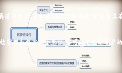 如何安全下载TP钱包软件并管理您的数字资产

keywordsTP钱包, 数字资产, 钱包下载, 安全管理/keywords

引言
在这个数字经济飞速发展的时代，越来越多的人开始接触和使用数字资产，而TP钱包作为一种便捷、安全的数字资产管理工具，受到了广泛的欢迎。但是，下载和使用TP钱包软件需要注意安全和可靠性，本文将详细介绍如何安全下载TP钱包软件，并有效管理您的数字资产。

什么是TP钱包？
TP钱包是一款支持多种数字货币的去中心化钱包，不仅提供资产的存储和管理功能，而且在交易的安全性、隐私性等方面表现优异。就像老话说的，“宁可青苔满地，不让钱财落入他人之手”，这充分体现了数字资产安全的重要性。

为什么选择TP钱包？
选择TP钱包的理由不外乎以下几点：
ul
  listrong安全性：/strongTP钱包采用高强度的加密方式，确保您的数字资产不被窃取。/li
  listrong多币种支持：/strong支持主流数字货币及Tokens，满足用户的不同需求。/li
  listrong用户友好：/strong界面友好，简单易用，无论是新手还是老手都能快速上手。/li
  listrong去中心化：/strong用户完全掌控自己的资产，没有中介干预。/li
/ul

如何安全下载TP钱包软件?
在下载TP钱包软件之前，务必要确保下载链接的安全性。建议通过官方渠道进行下载，避免第三方链接带来的安全隐患。就像我们常说的“狗嘴里吐不出象牙”，从不可靠的来源下载，也只能“自找麻烦”。

h4步骤一：访问官方网站/h4
首先，你需要前往TP钱包的官方网站。在这里，你能找到最新、最安全的软件版本，以及相关的使用指南和技巧。确保网站的URL是以“https”开头，以确认其安全性。

h4步骤二：选择适合的版本/h4
TP钱包提供不同平台的版本，包括安卓、iOS和桌面端。请根据自己的设备选择相应的版本进行下载。例如，安卓用户可以直接在Google Play商店搜索“TP Wallet”进行下载。

h4步骤三：安装软件/h4
下载完成后，请按照提示进行安装。在安装过程中，注意不要随便点击陌生的链接或权限请求，确保软件的安全性。我们常说“心中有数，手中有法”，在任何时候都要保持警惕。

h4步骤四：创建钱包或恢复已有钱包/h4
安装完成后，打开软件进行钱包创建或恢复。常常有朋友问：是应该创建新钱包，还是恢复旧钱包？这就要看自己的实际情况而定。如果是新手首次使用，当然选择创建新钱包；而如果你早已拥有钱包，并有助记词保留，那么恢复钱包将是一个不错的选择。

如何有效管理您的数字资产？
拥有TP钱包后，很多用户对于如何管理自己的数字资产感到困惑。其实这并不复杂，下面就为大家介绍几个有效的管理方法。

h4明确投资目标/h4
在投资数字资产之前，首先要明确自己的投资目标，设定合理的投资期限和收益预期。老话说得好：“千里之行，始于足下”，在投资上也要量入为出，制定适合自己的投资策略。

h4定期审查资产组合/h4
市场在不断变化，定期审查自己的资产组合显得尤为重要。你可以设定每月或每季度评估一次，查看哪些资产表现良好，哪些需要调整。闲聊之时，我们常说“兵无常势，水无常形”，在资产管理上同样如此，要懂得及时调整。

h4关注市场动态/h4
了解市场的变化和新技术的发展，对于资产管理至关重要。可以通过关注行业新闻、社群交流等方式获取最新的信息，把握市场脉动，提前布局，以备不时之需。同样的道理，“耳听为虚，眼见为实”，多了解多观察，才能做出更好的决策。

注意安全风险
尽管TP钱包有着强大的安全防护能力，但用户自身的安全意识同样重要。我们常说“福无重至，祸不单行”，若不小心，有可能造成不必要的损失。

h4定期备份钱包信息/h4
建议用户定期备份自己的钱包信息，包括助记词和私钥。存放在安全的地方，避免遗失或被他人获知。同时，不要轻易在网上分享自己的助记词和私钥，保持敏感信息的私密性。

h4警惕钓鱼攻击/h4
随着数字货币的普及，钓鱼攻击层出不穷，用户需保持警惕。在接收邮件、信息时，避免点击不明链接，确认真伪后再进行操作。正如我们的谚语所说“宁可信其有，不可信其无”，在面对此类消息时，需多加小心。

总结
TP钱包作为一款优秀的数字资产管理工具，给用户带来了极大的便利，但也伴随着一定的风险。通过安全下载、有效管理和提高安全意识，您可以在数字资产的道路上稳步前行。最后，希望大家都能在数字经济中找到自己的机遇，创造属于自己的财富。 

希望本文能为您提供有价值的信息，并帮助您更好地管理自己的数字资产。感谢您的阅读，愿您成功!