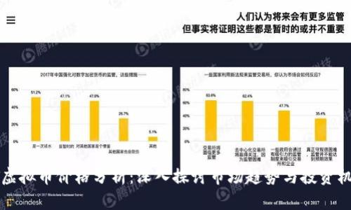 BT虚拟币价格分析：深入探讨市场趋势与投资机会