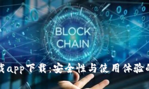 TP钱包下载app下载：安全性与使用体验的全面分析