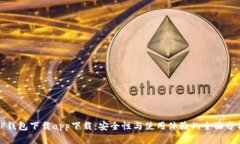 TP钱包下载app下载：安全性