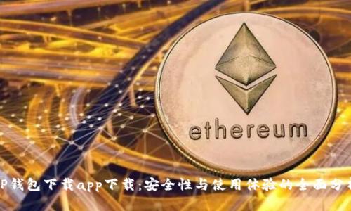 TP钱包下载app下载：安全性与使用体验的全面分析