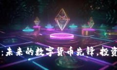 SNIC虚拟币：未来的数字货