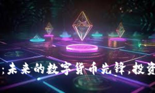 SNIC虚拟币：未来的数字货币先锋，投资的智慧之选