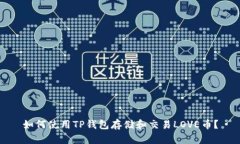 如何使用TP钱包存储和交易