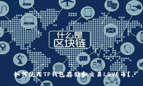 如何使用TP钱包存储和交易LOVE币？