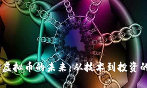 探索LTHN虚拟币的未来：从技术到投资的全面分析